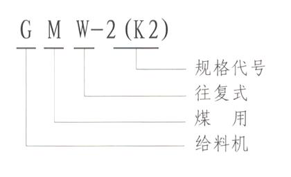 GMW（K）型往復(fù)給煤機(jī)型號說明-河南振江機(jī)械